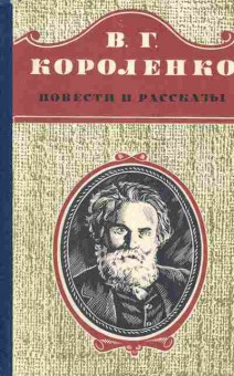Книга Короленко В.Г. Повести и рассказы, 11-9381, Баград.рф